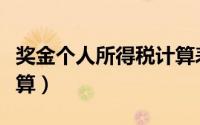 奖金个人所得税计算表（奖金个人所得税怎么算）