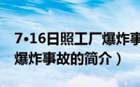 7·16日照工厂爆炸事故（关于7·16日照工厂爆炸事故的简介）
