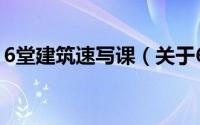 6堂建筑速写课（关于6堂建筑速写课的简介）