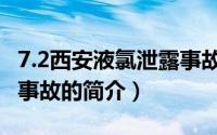 7.2西安液氯泄露事故（关于7.2西安液氯泄露事故的简介）