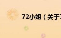 72小姐（关于72小姐的简介）