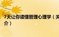 7天让你读懂管理心理学（关于7天让你读懂管理心理学的简介）