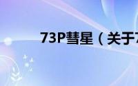 73P彗星（关于73P彗星的简介）