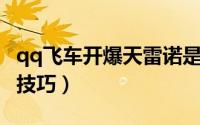 qq飞车开爆天雷诺是真的吗（QQ飞车开宝箱技巧）