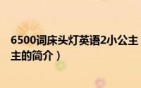 6500词床头灯英语2小公主（关于6500词床头灯英语2小公主的简介）