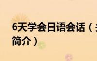 6天学会日语会话（关于6天学会日语会话的简介）