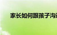 家长如何跟孩子沟通（家长如何留言）