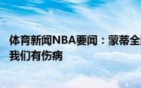 体育新闻NBA要闻：蒙蒂全队做好了准备迎接挑战并不只是我们有伤病