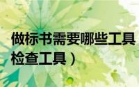 做标书需要哪些工具（如何使用标事通的标书检查工具）