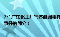 7·1广东化工厂气体泄漏事件（关于7·1广东化工厂气体泄漏事件的简介）