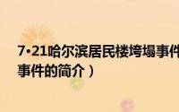 7·21哈尔滨居民楼垮塌事件（关于7·21哈尔滨居民楼垮塌事件的简介）