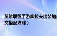 英雄联盟手游奥拉夫出装加点（英雄联盟手游奥拉夫出装符文搭配攻略）