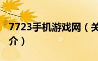 7723手机游戏网（关于7723手机游戏网的简介）