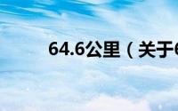 64.6公里（关于64.6公里的简介）