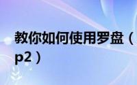 教你如何使用罗盘（教你如何使用 splashtop2）