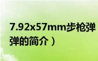 7.92x57mm步枪弹（关于7.92x57mm步枪弹的简介）