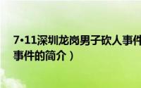 7·11深圳龙岗男子砍人事件（关于7·11深圳龙岗男子砍人事件的简介）