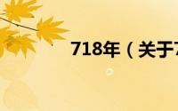 718年（关于718年的简介）