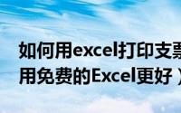 如何用excel打印支票（不用购买支票打印机用免费的Excel更好）