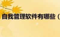 自我管理软件有哪些（自我管理软件有哪些）