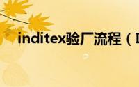 inditex验厂流程（Inditex验厂是什么）