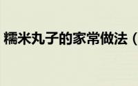 糯米丸子的家常做法（糯米丸子的家常做法）