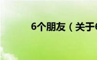 6个朋友（关于6个朋友的简介）