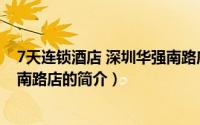 7天连锁酒店 深圳华强南路店（关于7天连锁酒店 深圳华强南路店的简介）
