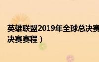 英雄联盟2019年全球总决赛赛程（2019英雄联盟S9全球总决赛赛程）