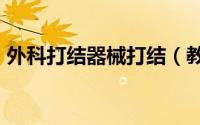 外科打结器械打结（教你打结2 外科结捆绑）