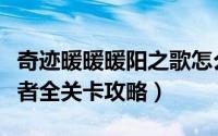 奇迹暖暖暖阳之歌怎么获得（奇迹暖暖虚空歌者全关卡攻略）