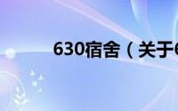 630宿舍（关于630宿舍的简介）