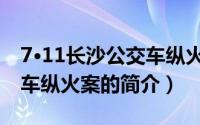 7·11长沙公交车纵火案（关于7·11长沙公交车纵火案的简介）