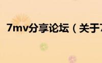 7mv分享论坛（关于7mv分享论坛的简介）