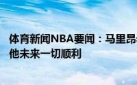 体育新闻NBA要闻：马里昂看到卡莱尔离开独行侠很难过祝他未来一切顺利