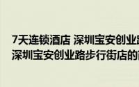 7天连锁酒店 深圳宝安创业路步行街店（关于7天连锁酒店 深圳宝安创业路步行街店的简介）