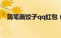 简笔画饺子qq红包（简笔画饺子的画法）