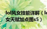 lol风女技能详解（lol风女符文天赋s5 lol风女天赋加点图s5）