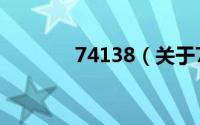 74138（关于74138的简介）