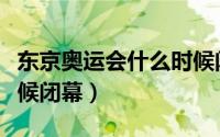 东京奥运会什么时候闭幕（东京奥运会什么时候闭幕）