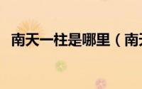 南天一柱是哪里（南天一柱是哪里的景点）
