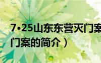 7·25山东东营灭门案（关于7·25山东东营灭门案的简介）