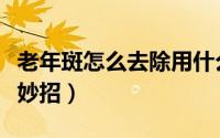 老年斑怎么去除用什么药（老年斑怎么去除小妙招）