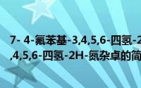 7- 4-氟苯基-3,4,5,6-四氢-2H-氮杂卓（关于7- 4-氟苯基-3,4,5,6-四氢-2H-氮杂卓的简介）