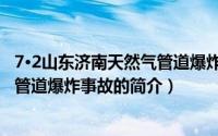 7·2山东济南天然气管道爆炸事故（关于7·2山东济南天然气管道爆炸事故的简介）
