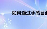 如何通过手感目测法去辨别无纺布