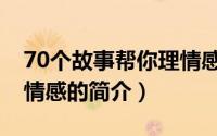 70个故事帮你理情感（关于70个故事帮你理情感的简介）