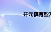 开元棋有些方法你不知道
