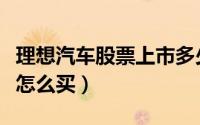 理想汽车股票上市多少钱一股（理想汽车股票怎么买）