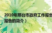 2010年邢台市政府工作报告（关于2010年邢台市政府工作报告的简介）